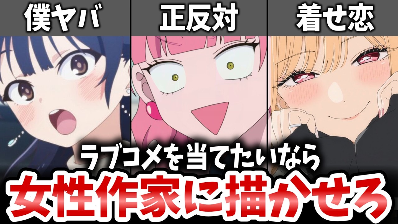 【解説】売れるラブコメを作りたいなら女性作家に描かせろ【正反対な君と僕・僕の心のヤバイやつ・その着せ替え人形は恋をする】