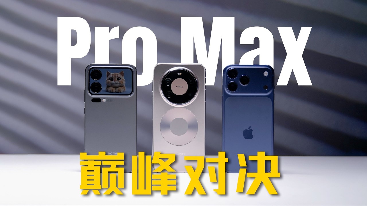 御三家 Pro Max 對決｜iPhone 17 Pro Max vs 小米 17 Pro Max vs 華為 Mate 80 Pro Max 全面評測
