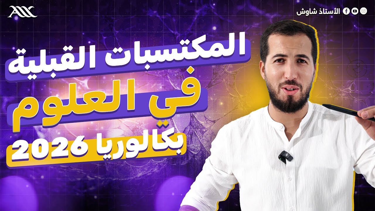 ✅ المكتسبات القبلية في العلوم بكالوريا 2026 (كل ما تحتاجه لبداية السنة)