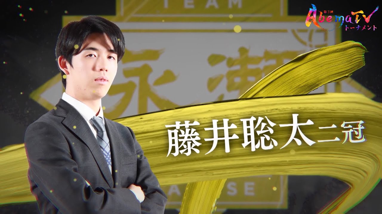 【頂上決戦：藤井二冠×渡辺名人】第3回AbemaTVトーナメント | 本編ついに決勝!第3回AbemaTVトーナメントチーム渡辺 VS チーム永瀬