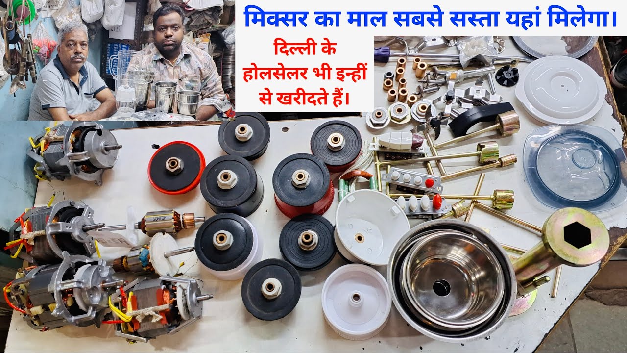 मिक्सर ग्राइंडर स्पेयर पार्ट्स होलसेल प्राइस | mixer grinder spare parts