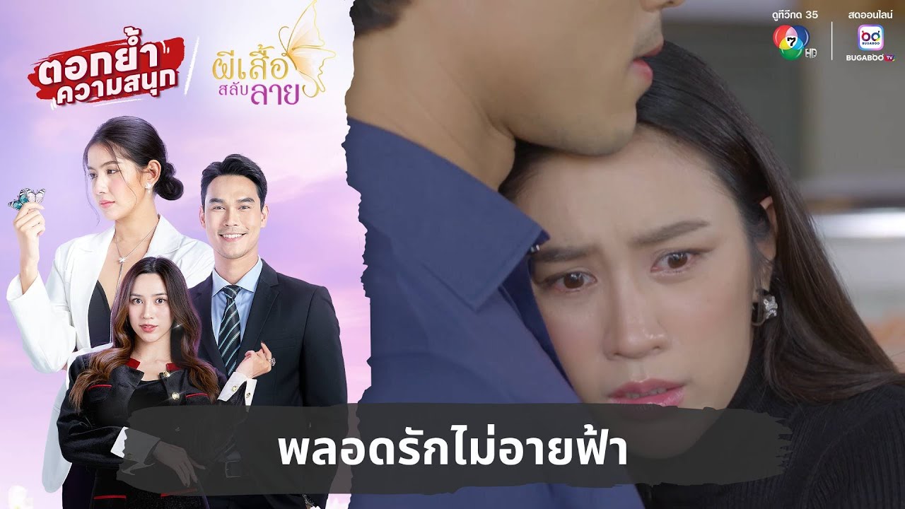 พลอดรักไม่อายฟ้า | ตอกย้ำความสนุก ผีเสื้อสลับลาย EP.23