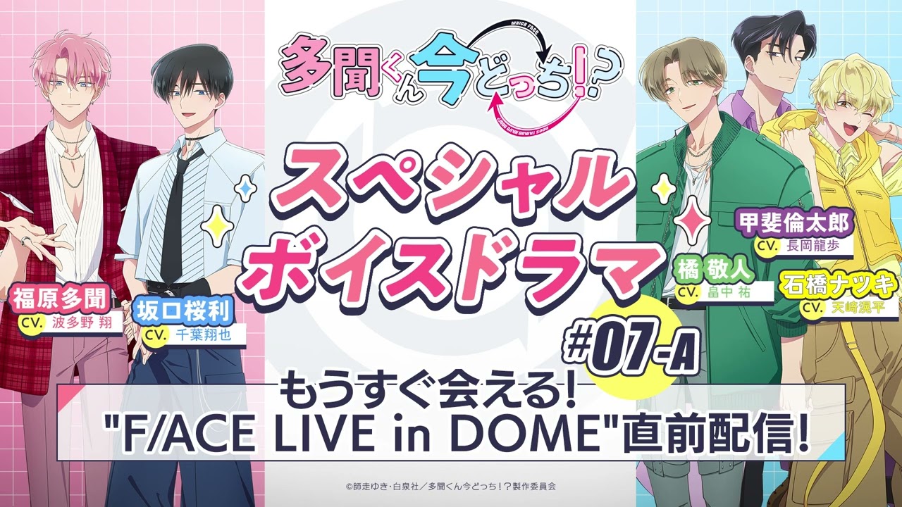 スペシャルボイスドラマ｜#07-A『もうすぐ会える！