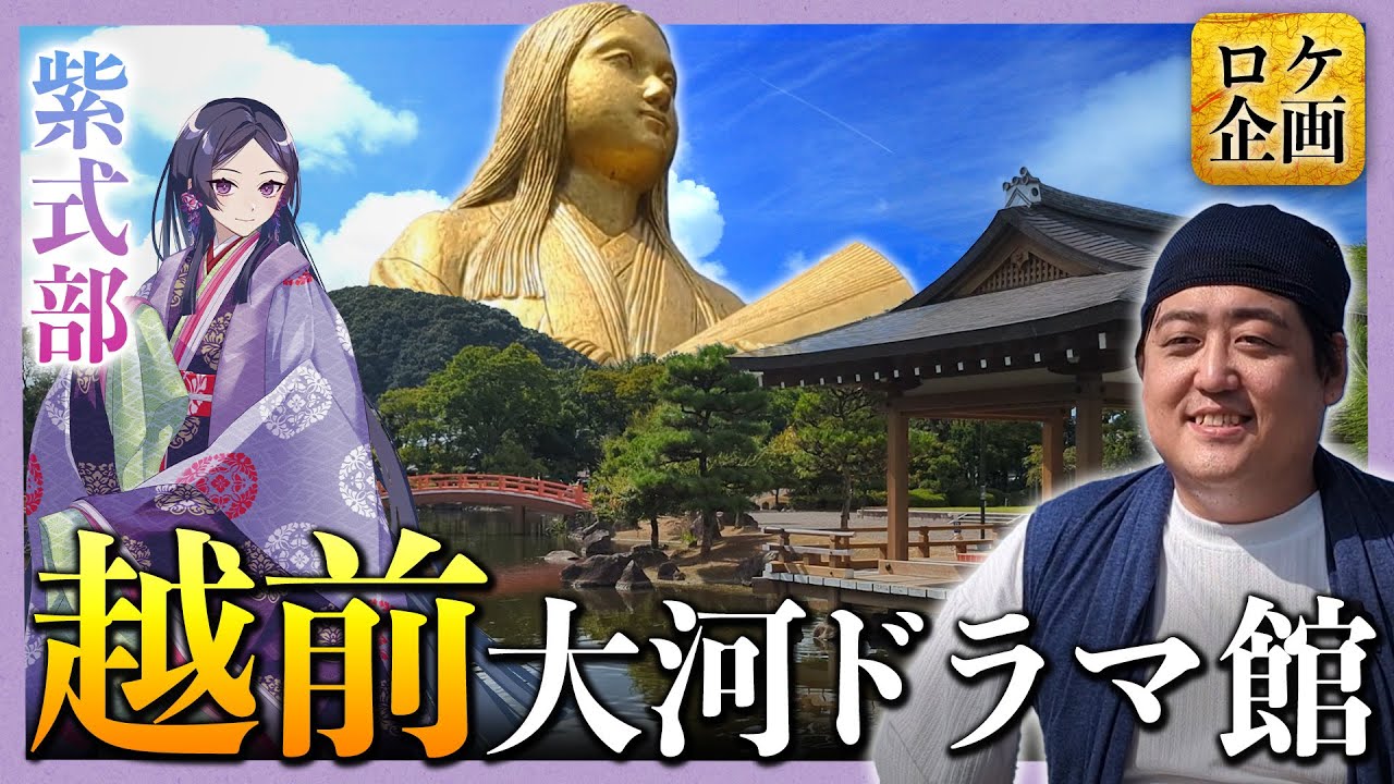 紫式部ゆかりの地を巡る！光る君へ越前大河ドラマ館＆紫式部公園【歴史ロケ】