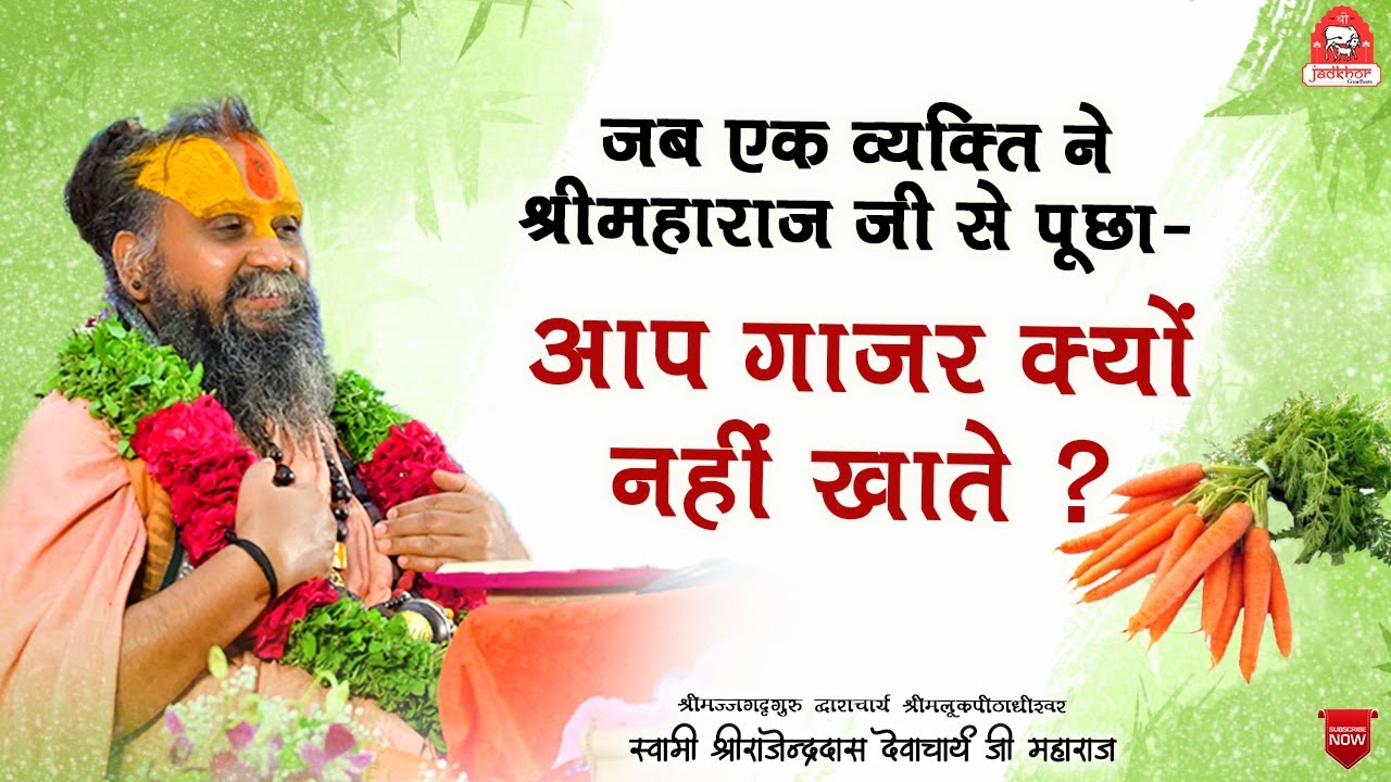|| जब एक व्यक्ति ने श्रीमहाराज जी से पूछा - आप गाजर क्यों नहीं  खाते ? || #jadkhorgaudham