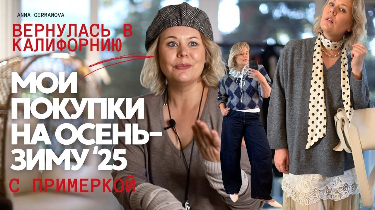 ПОКУПКИ И ПРИМЕРКА / ВОЗВРАЩЕНИЕ В США