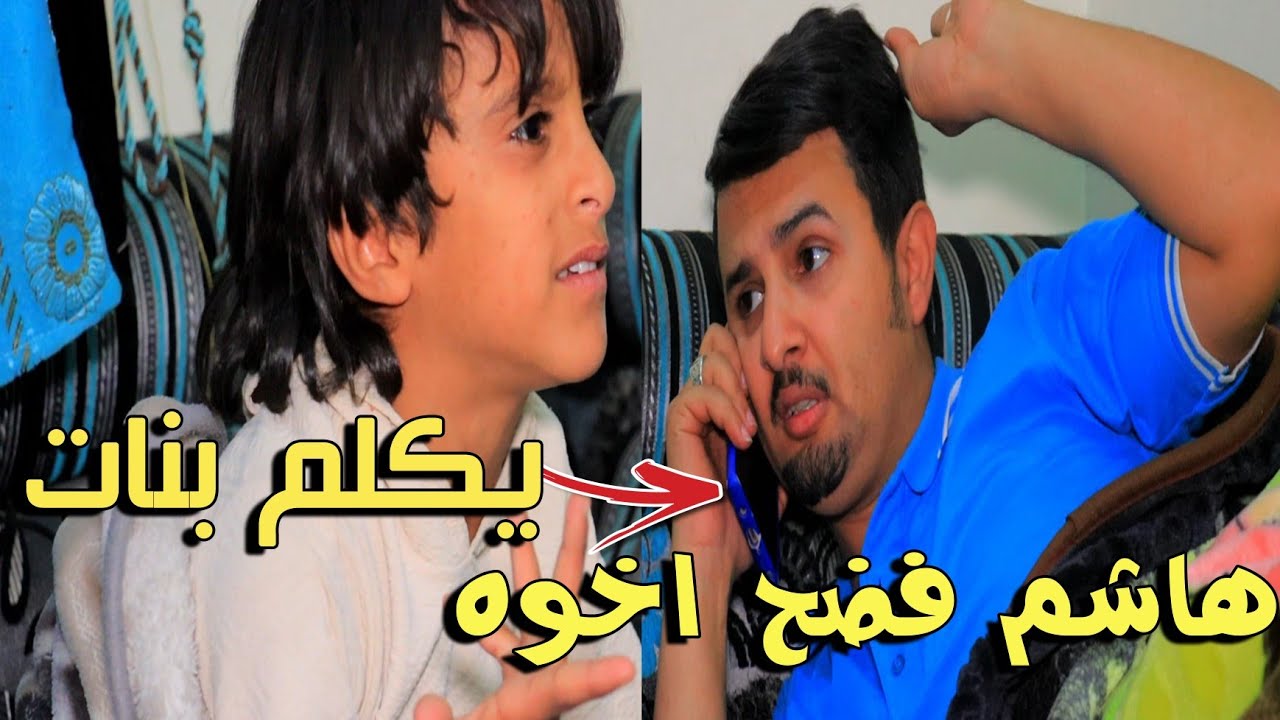 هاشم فضح اخوه يكلم بنات 😂
