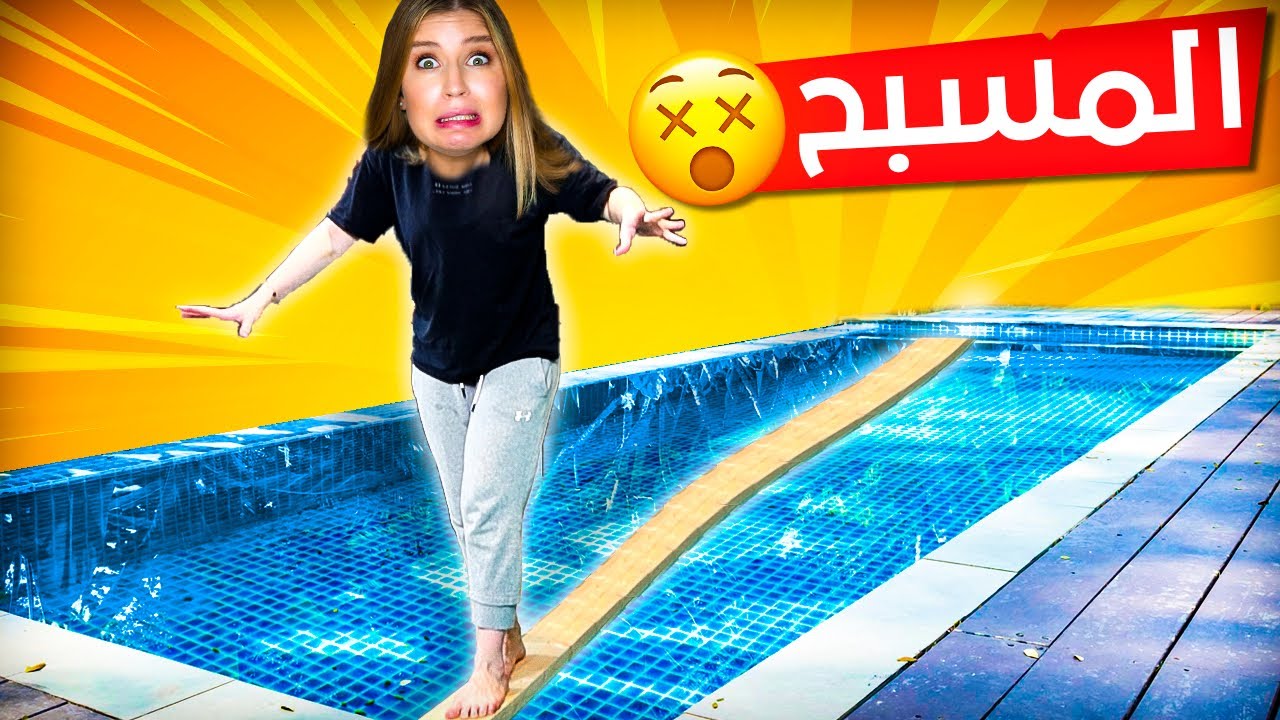 تحديات مخيفة في المسبح 😱حاول ان لا تقع😭 متنا خوف
