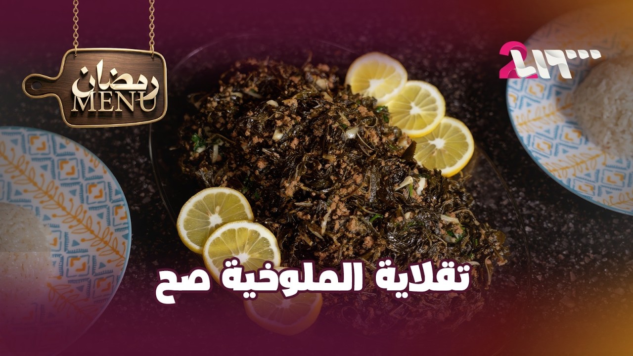 تعلم طريقة تحضير وتقلاية الملوخية مع الشيف دانيال | مينيو رمضان