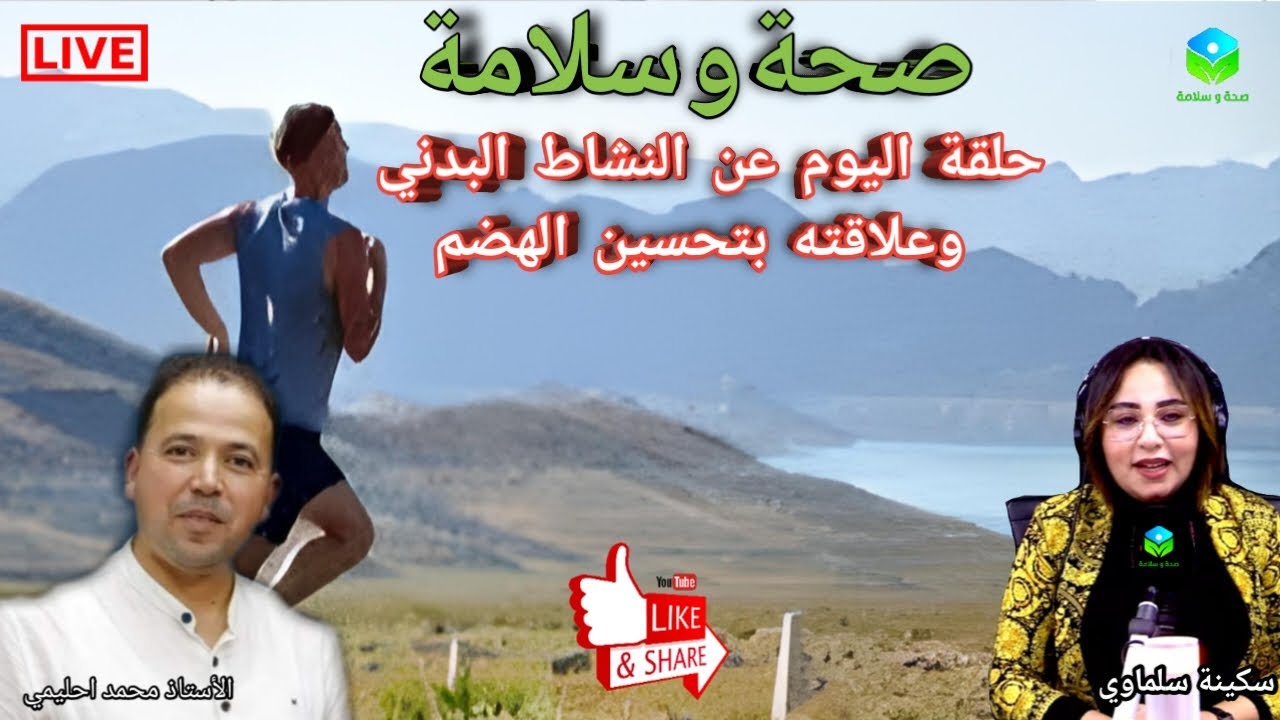 🔴 حلقة اليوم عن النشاط البدني وعلاقته بتحسين عمل الجهاز الهضمي مع الأستاذ محمد أحليمي أخصائي تغذية
