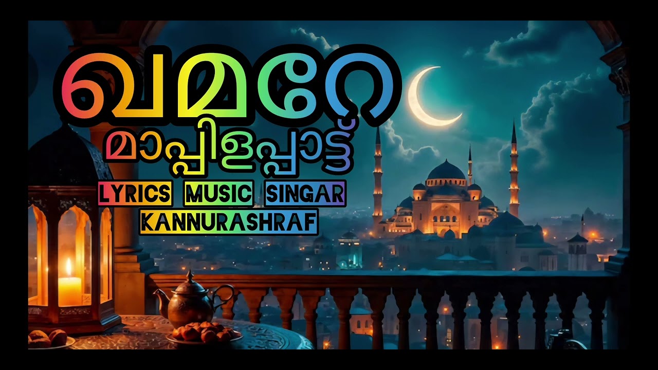 ന്യൂ മാപ്പിളപ്പാട്ട് ഖമറേ lyrics music singar kannurAshraf 