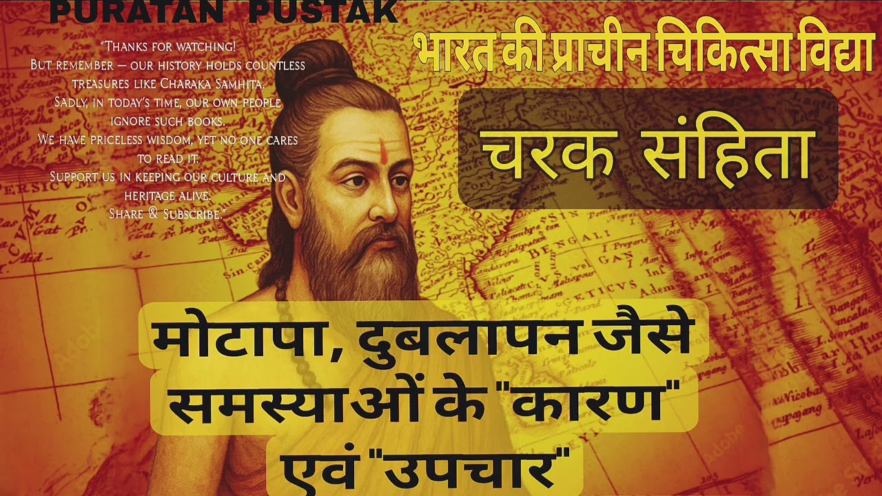  आयुर्वेदिक ग्रन्थ चरक संहिता में मोटापा और दुबलापन जैसे समस्या का उपचार । स्वस्थ्य जीवन~ आयुर्वेद 
