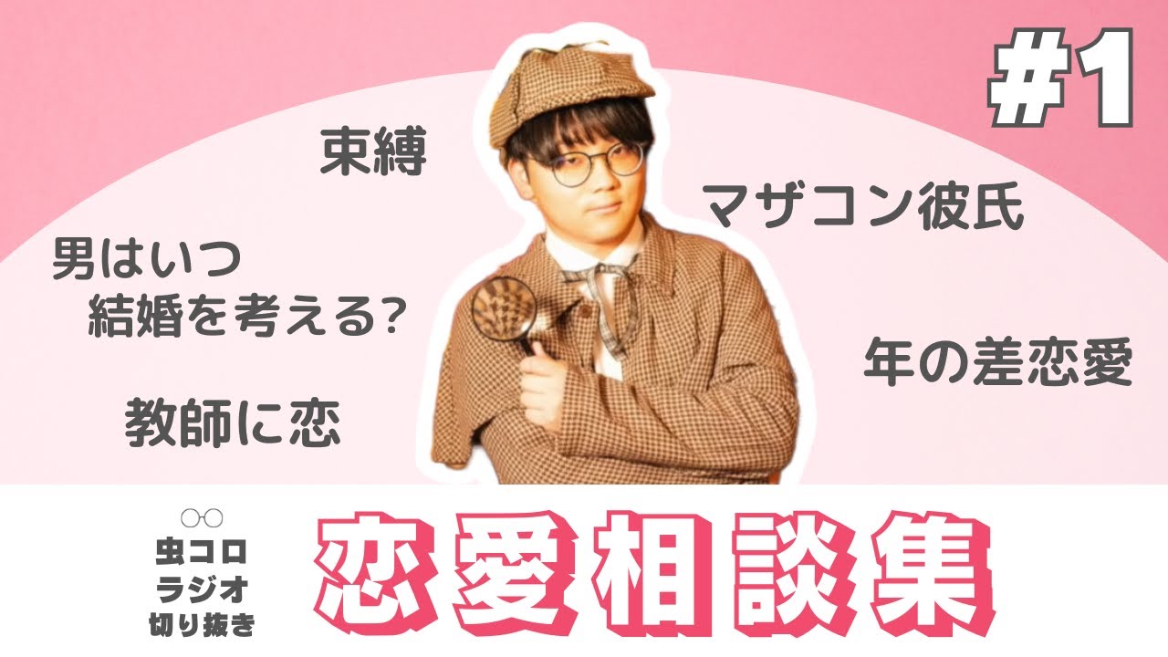 女嫌いな虫眼鏡が乗る恋愛相談集#1【虫コロラジオ切り抜き】