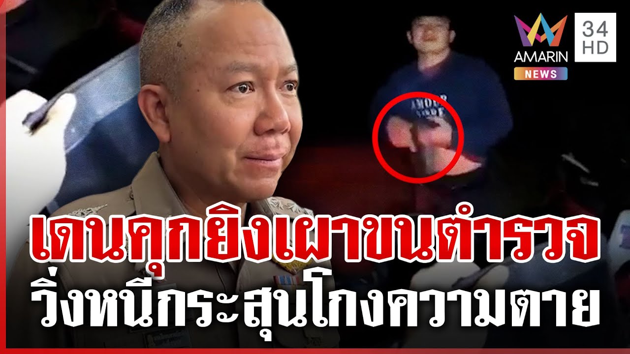 ตร.รอดตตายหวุดหวิด! ขอค้นตัวเดนคุกคดียา เจอชักปืนยิงสวน | ทุบโต๊ะข่าว | 28/01/69