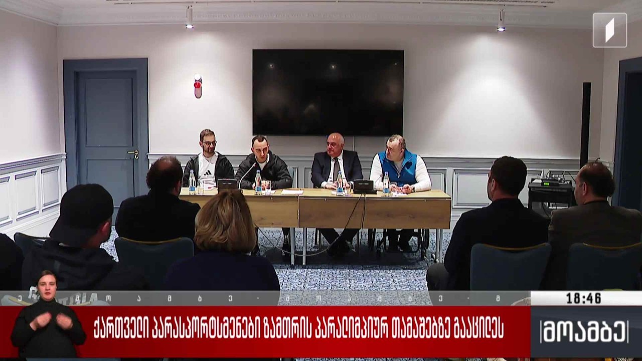 ქართველი პარასპორტსმენების ზამთრის პარალიმპიურ თამაშებზე გააცილეს