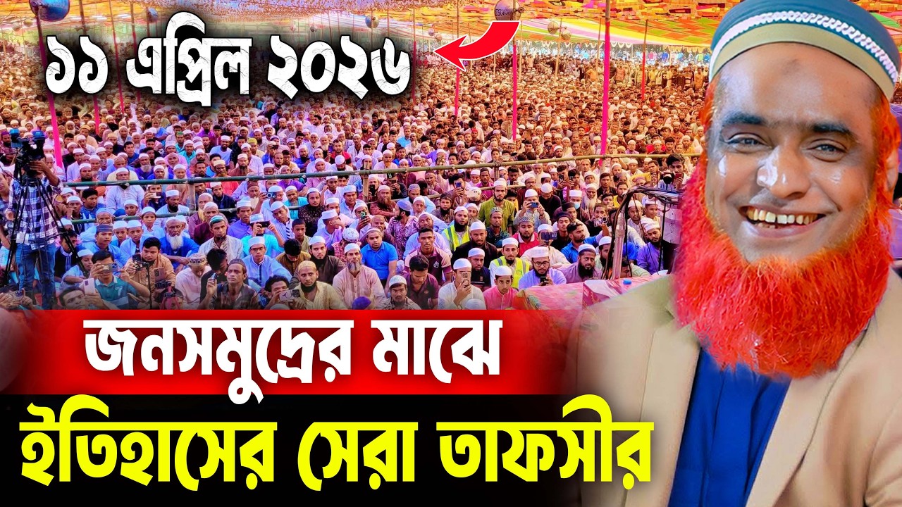 11/04/2026 - মুফতি বজলুর রশিদ নতুন ওয়াজ ২০২৬। mufti bazlur rashid new waz 2026 bazlur rashid waz