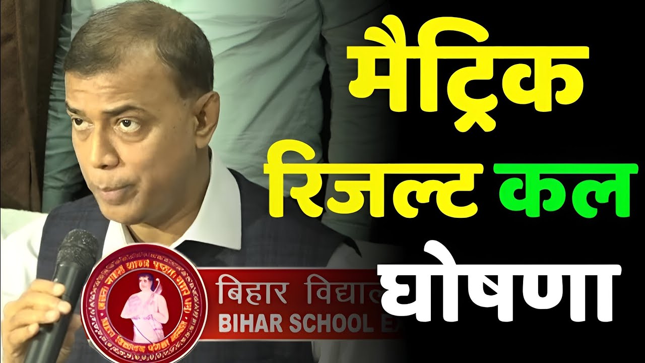 matric ka result kab aayega 2025 bihar board 10th result kab aayega2025 kab tak aayega matric result
