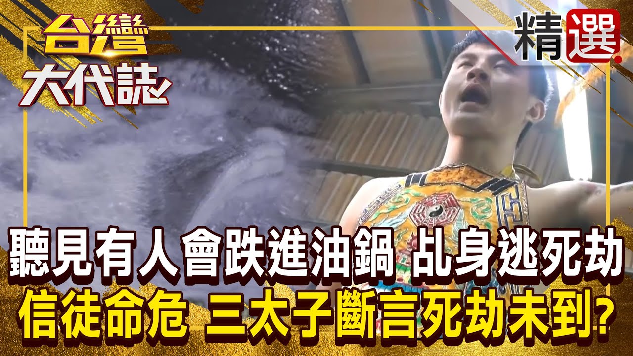 【神明代言人】受傷前聽見「有人會跌進油鍋」乩身冥冥之中逃過死劫！？ 信徒昏迷命危「三太子斷言死劫未到」：夢見自己被神明包圍  @ebcOhMyGod《#台灣大代誌》#張予馨