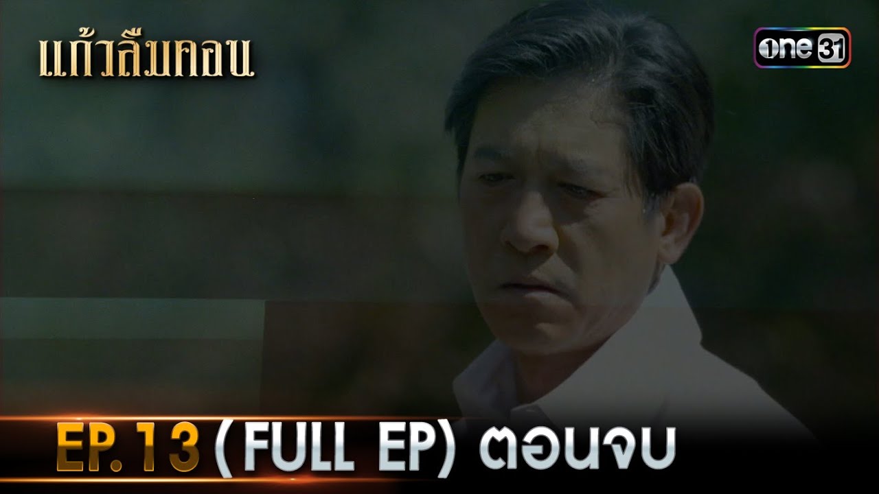 #แก้วลืมคอน | EP.13 (Full Ep) ตอนจบ | one31
