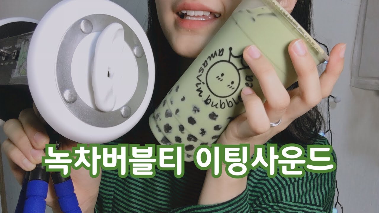#Nelly / 아마스빈 하동녹차 버블티 이팅사운드