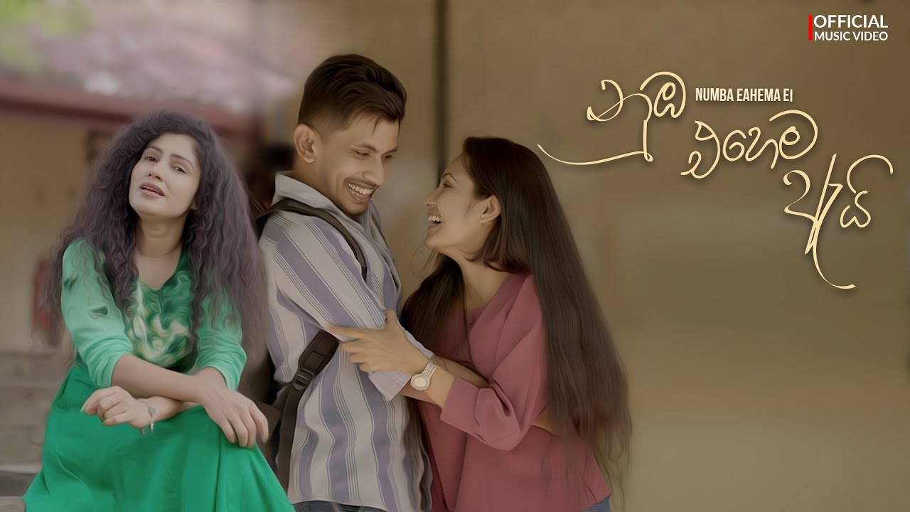 Numba Ehema Ei (නුඹ එහෙම ඇයි) | Nisansala Anuradhi – Official Music Video