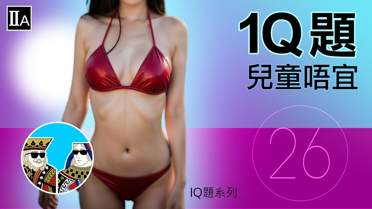 (IQ題) 曬太陽後，點解個人好似有內涵咗 ?? (廣東話) 繁體中字