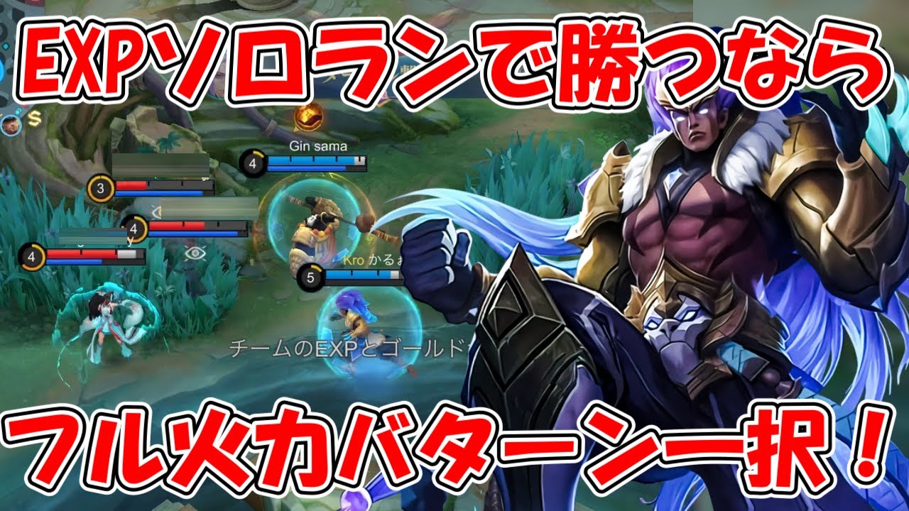 【モバレ-ソロEXPで勝つなら〇〇ー〇！】一撃で敵を沈めてごり押ししよう