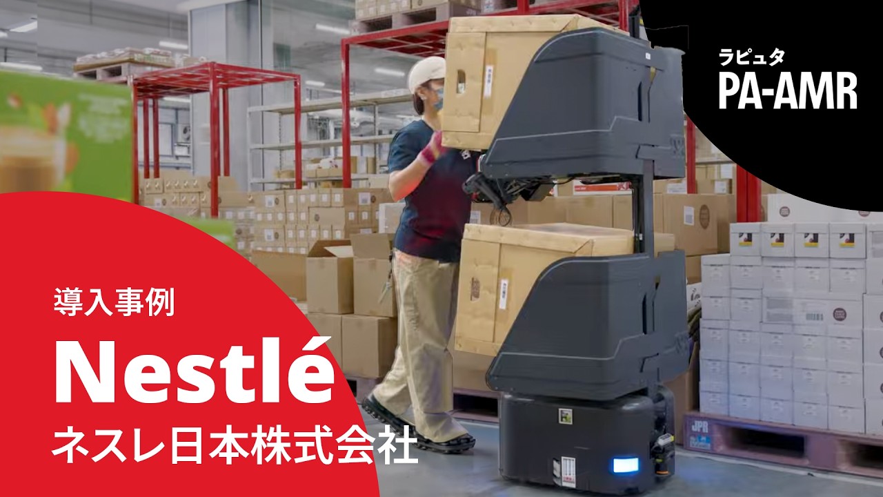 ネスレ日本株式会社　PA-AMR導入事例