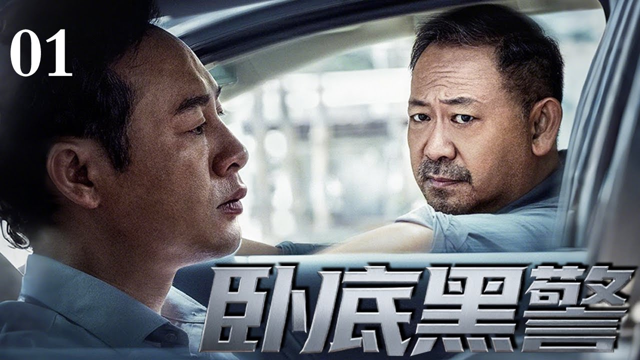 【2025超燃反黑大剧】卧底黑警 01 | #姜武 独闯毒枭老巢！卧底身份暴露反杀上位，竟假戏真做与毒枭结拜？联手兄弟#张颂文 血洗金三角！（#犯罪 /#刑侦 ）