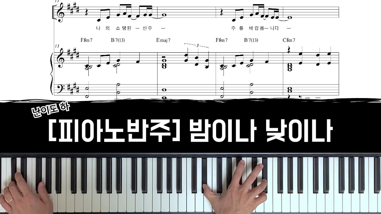 밤이나 낮이나 day and night - 피아노 반주 [CCM 피아노 반주]
