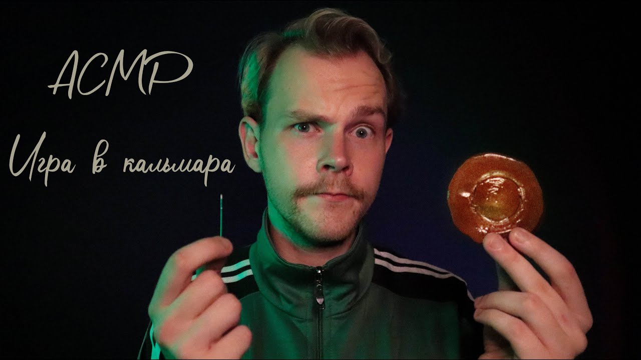 АСМР 🍪 Игра в кальмара / ASMR Squid Game