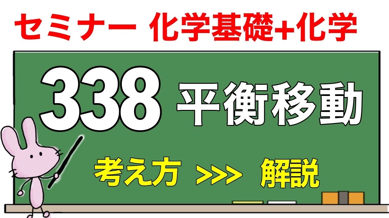 【セミナー化学基礎+化学　解説】発展問題338 「平衡移動」