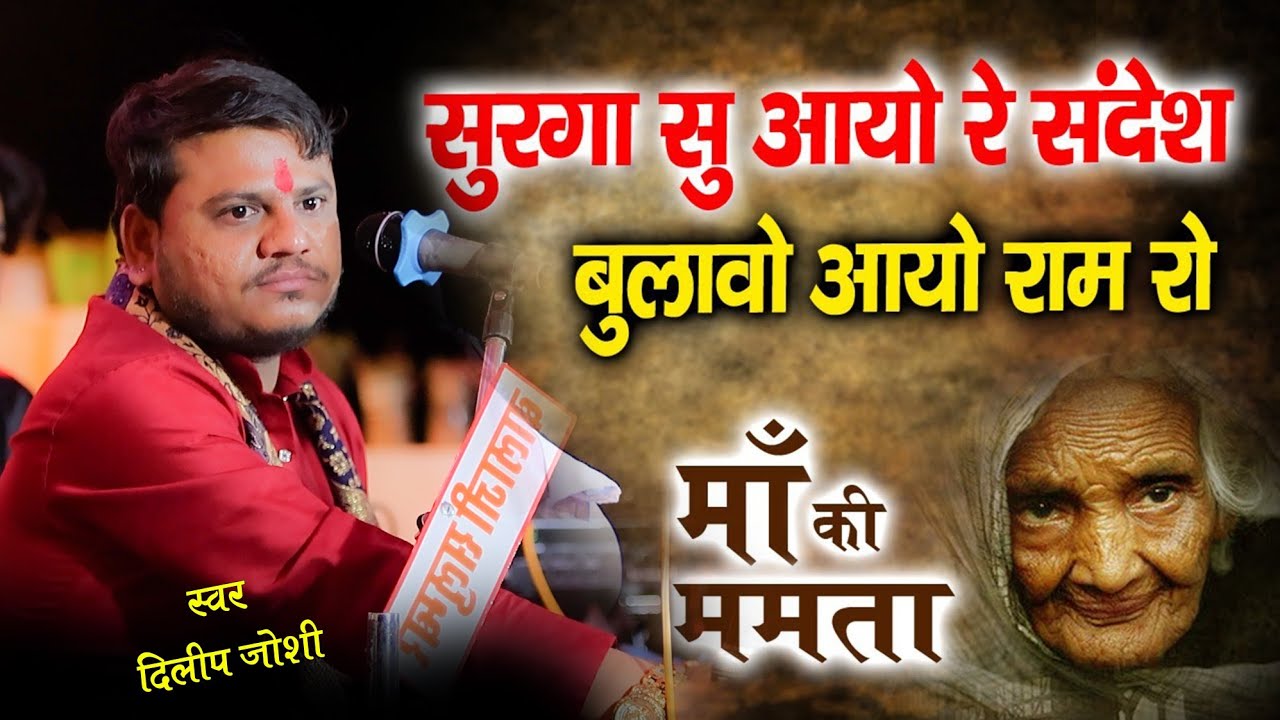 सुरगा सु आयो सन्देश, सबसे दर्द भरा भजन | Dilip Joshi | Maa Ki Mamta | swargaa su aayo hai sandesh
