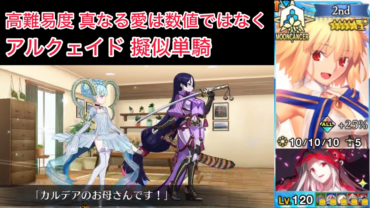 【FGO】アルク単騎 at 高難易度「真なる愛は数値ではなく」【アフタータイム・バレンタイン(バレイベ2026) / アルクェイド・ブリュンスタッド(アーキタイプ：アース) 擬似単騎】