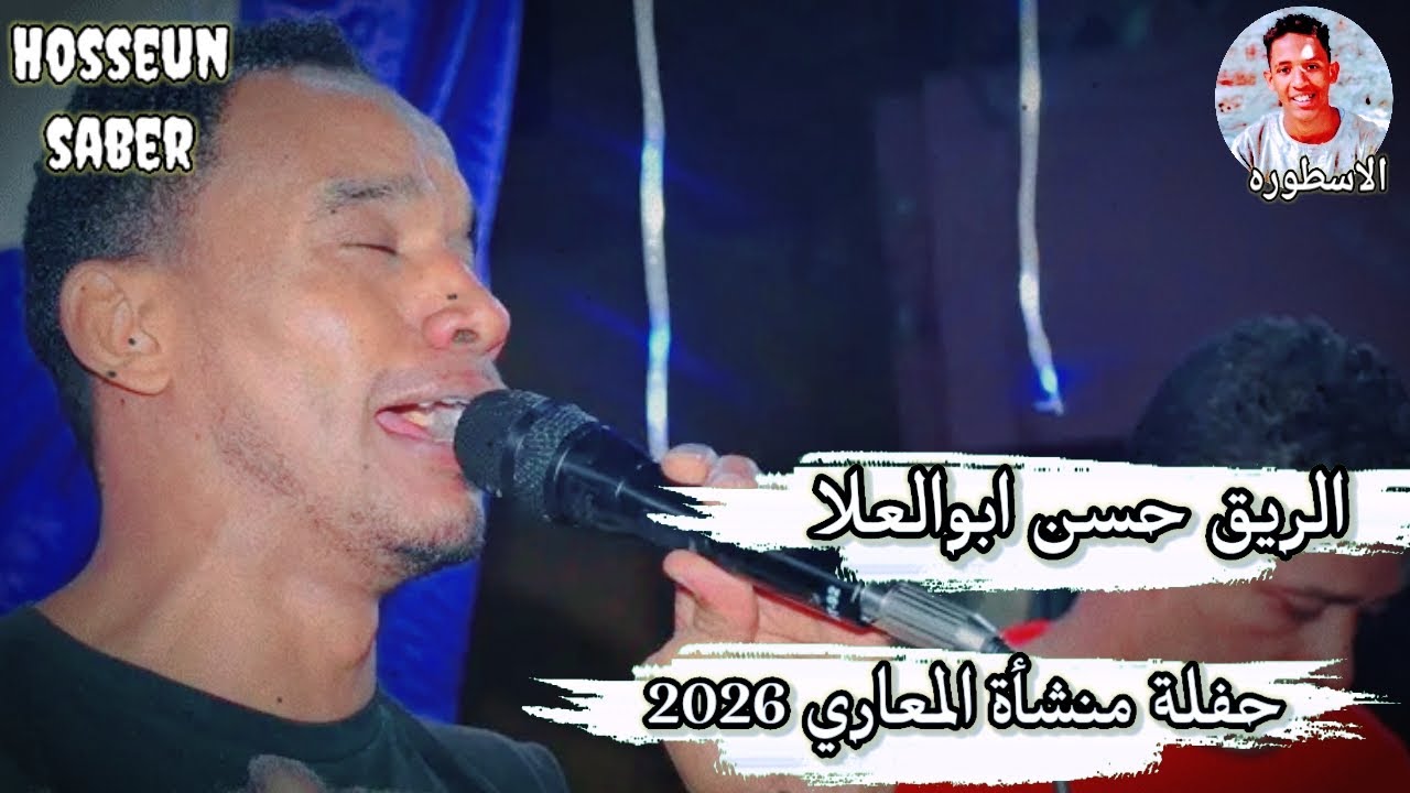 الريق حسن ابوالعلا حفلة الاقصر منشياة المعاري2026 || الجزء الاول || عزف 🎹 الفرعون 🔥 محمود 🔥 حجاج 🔥