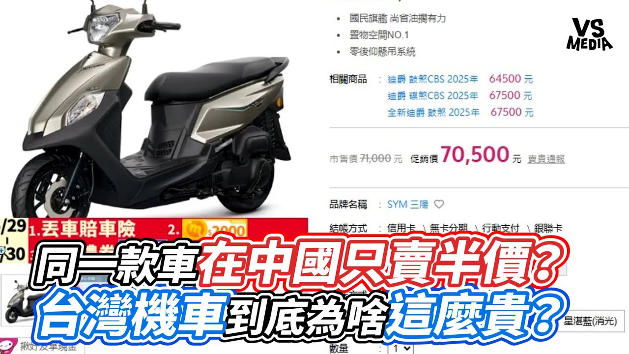 同一款車在中國只賣半價？台灣機車到底為啥這麼貴？｜VS MEDIAｘ@mwtk224