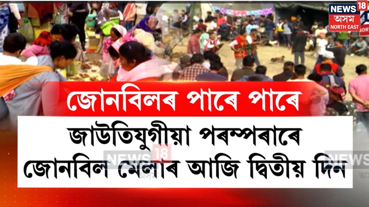 Jonbeel Mela 2026 | জাউতি যুগীয়া পৰম্পৰাৰে আজি জোনবিল মেলাৰ দ্বিতীয় দিন | N18V