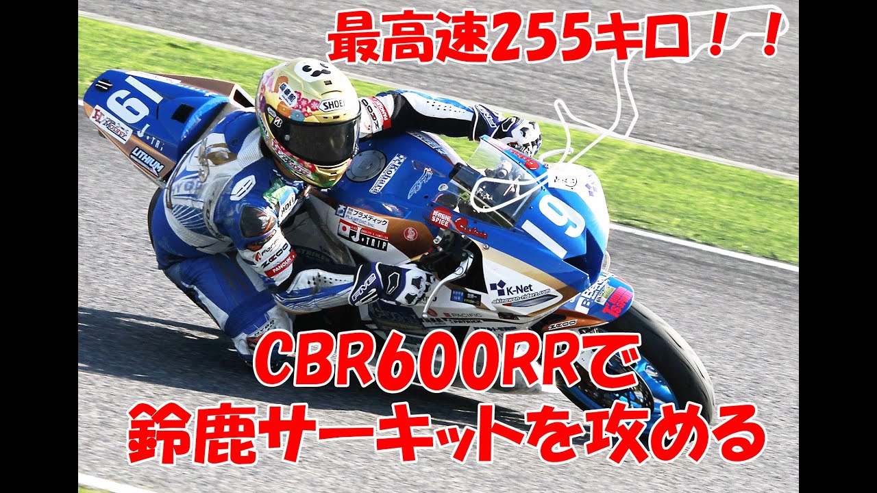 鈴鹿サーキット　最高速255キロ！？　2分14秒6 　suzukacircuit