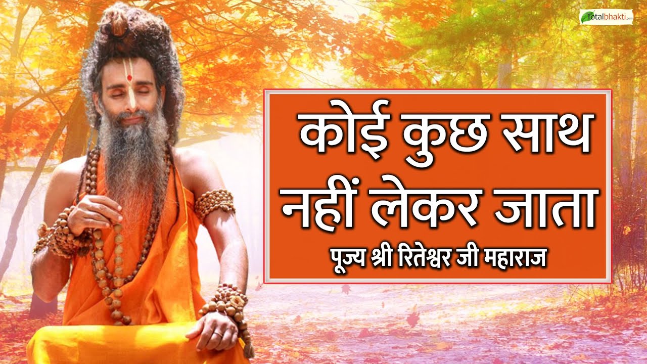 कोई कुछ साथ नहीं लेकर जाता  | Motivational Speaker | Sadguru Riteshwar Ji Maharaj