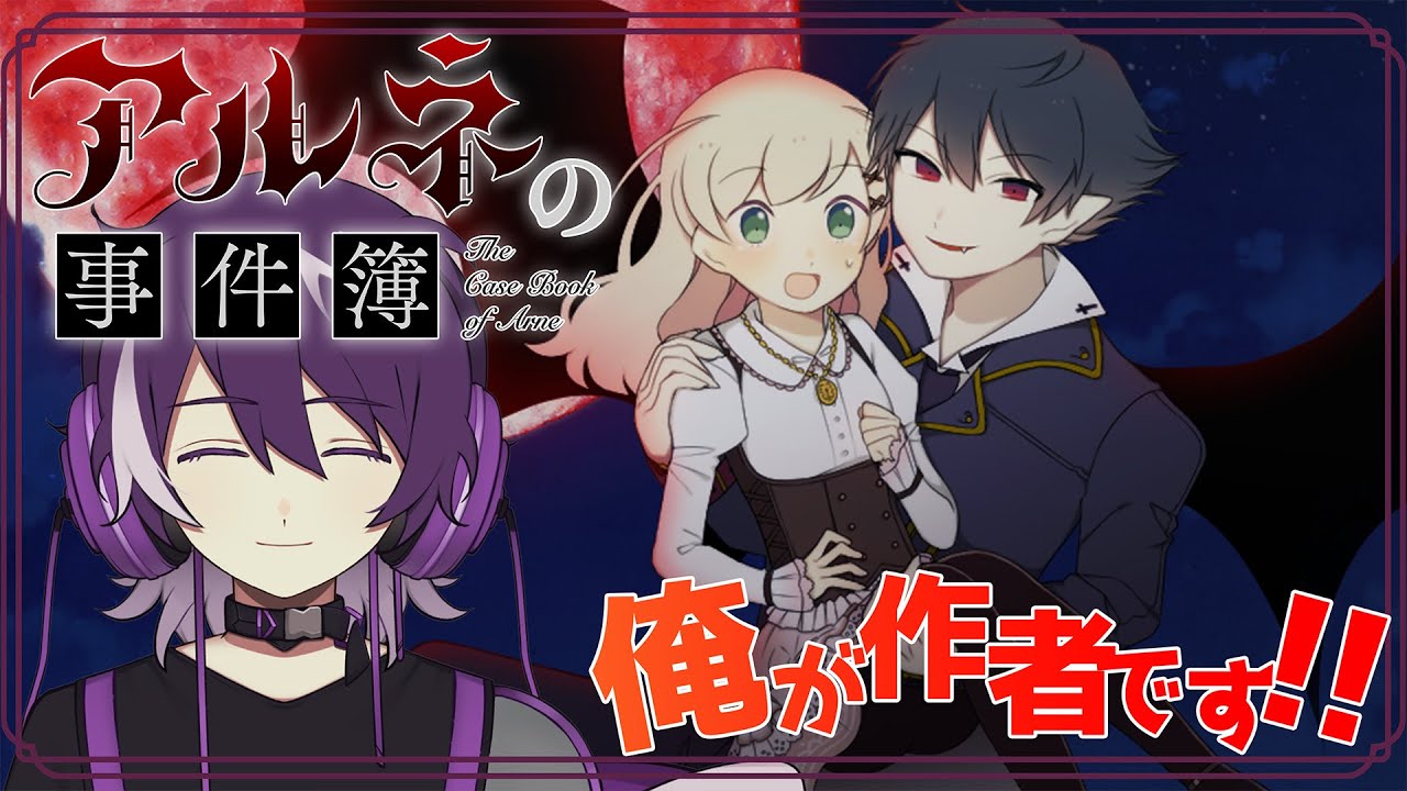 【アルネの事件簿 １話】作者だけどTVアニメ化が決定したアルネの事件簿って神ゲーだよな！！！【むらさき】