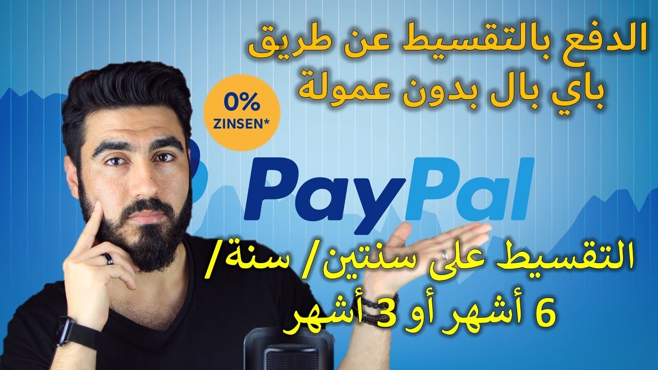 طريقة الدفع بالتقسيط عن طريق باي بال