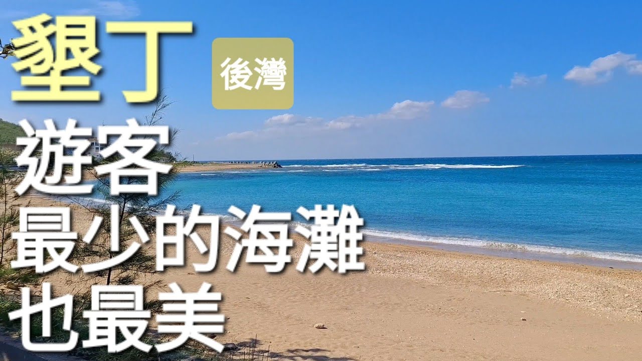 墾丁秘境後灣海灘🏝 | 可愛寄居蟹🐚 | 躺椅吊床發呆放鬆 | 車城海生館附近