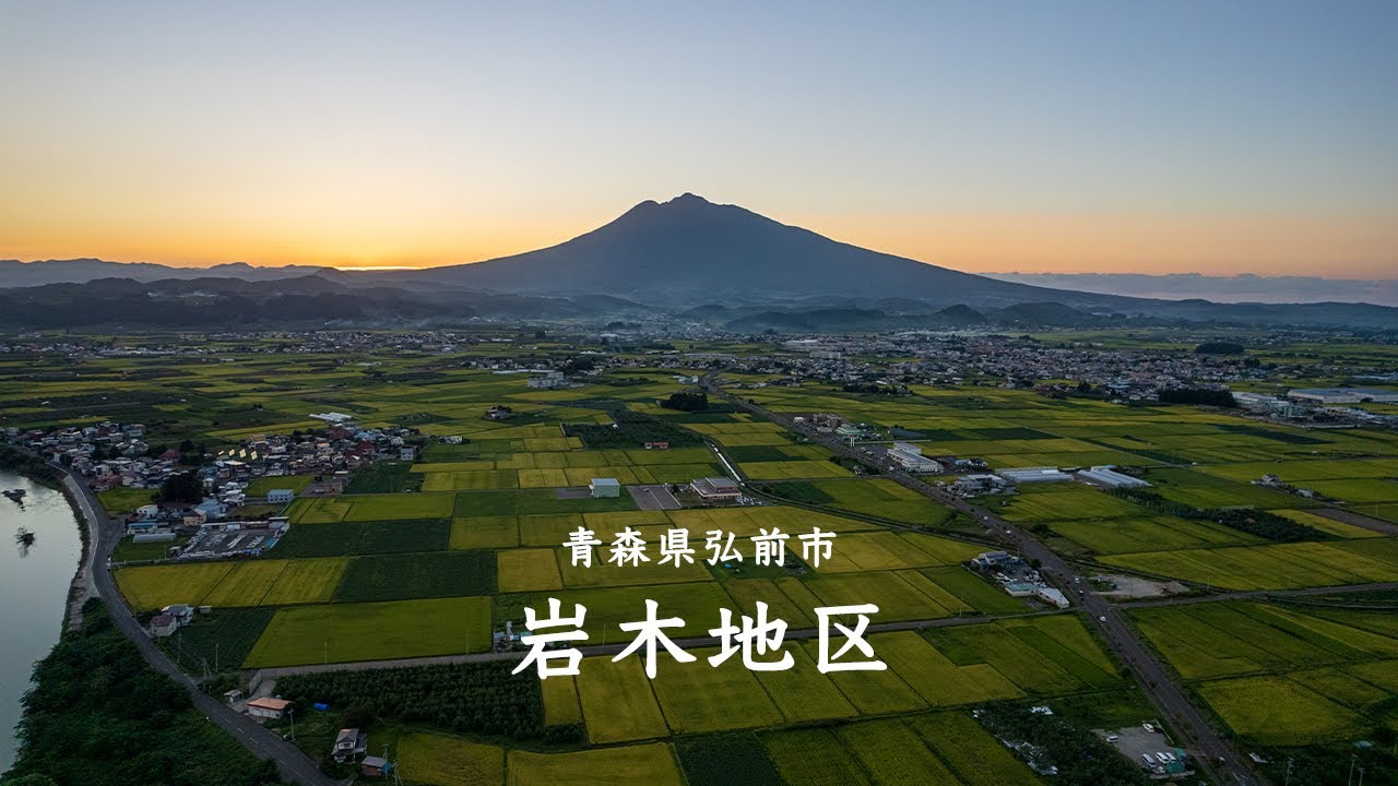 弘前市岩木地区プロモーション映像（岩木地区地域おこし協力隊制作）