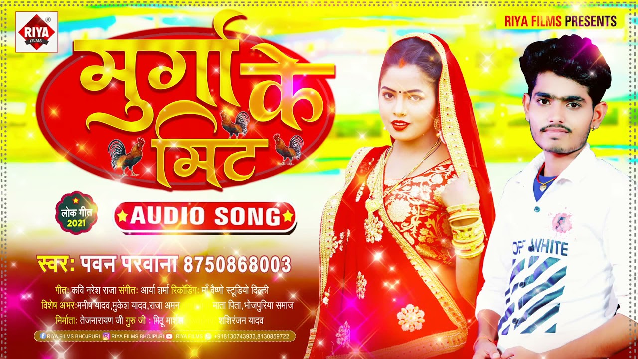 Bhojpuri New Song 2021 || मुर्गा के मिट || Pawan Parwana || Murga Ke Mit || Riya Films Bhojpuri