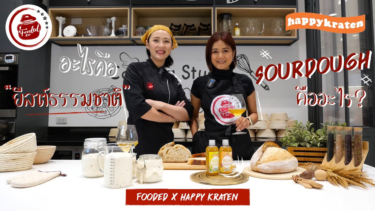 What is Sourdough? อะไรคือ ยีสต์ธรรมชาติ?  ซาร์วโดว์ คือ อะไร?  ยีสต์คอมบูชา คือ อะไร?