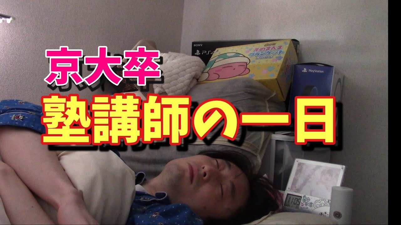 京大卒塾講師のほんまに只の一日【ルーティン vlog】