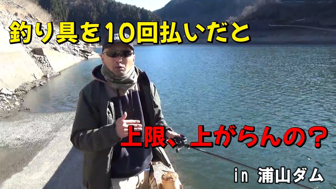 釣りガマンを求めて第百六十八釣夜　浦山ダム編