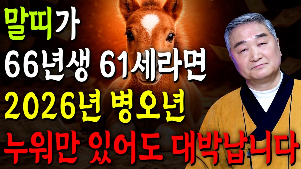 [2026년 61세 말띠운세] 1966년생 말띠가 X월에 태어났다면 2026년에 100% 대박납니다! 금전,귀인,문서운 모두 펑펑 터진다!! 1966년생 61세 말띠 운세