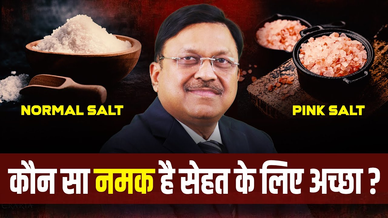 कौन सा नमक है सेहत के लिए अच्छा? | Table Salt vs. Himalayan Salt | Dr. Bimal Chhajer | SAAOL