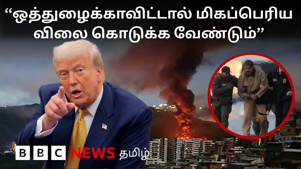 பிபிசி தமிழ் தொலைக்காட்சி செய்தியறிக்கை | BBC Tamil TV News 05/01/2026